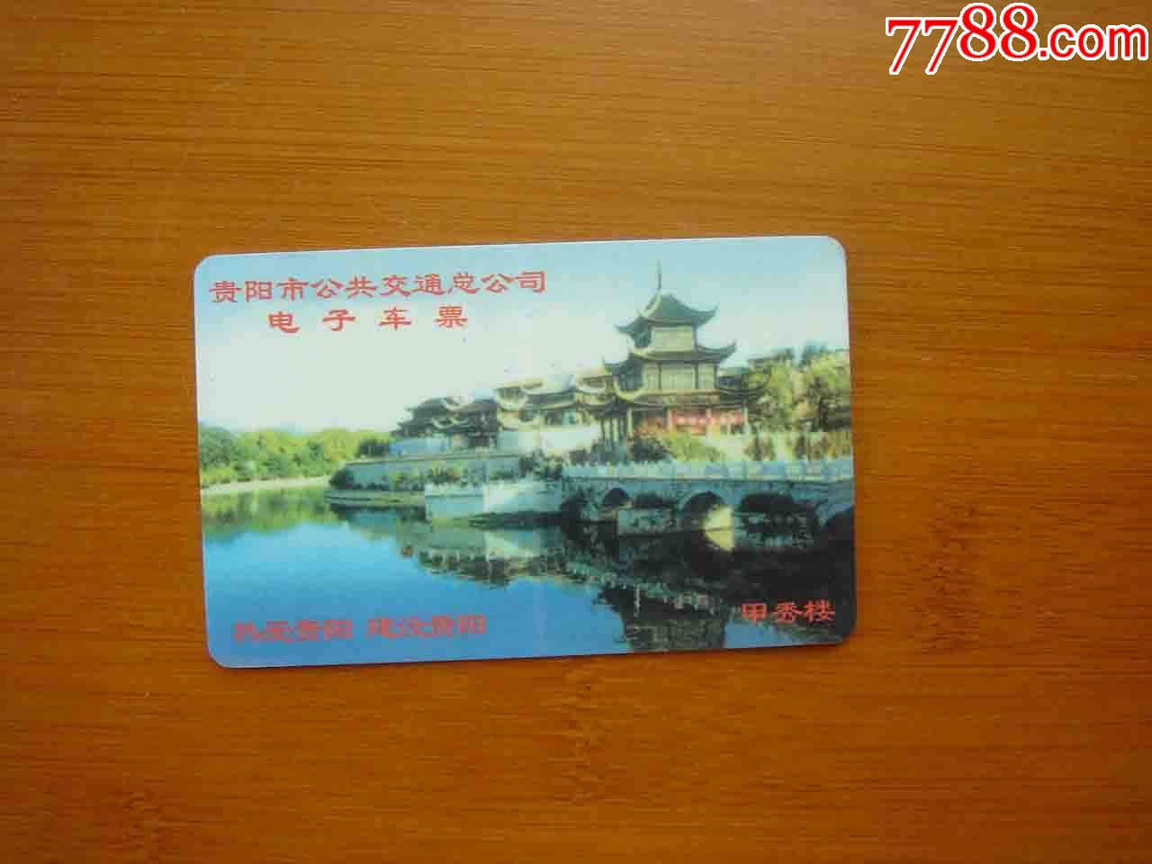 贵州贵阳公交卡.【品相如图.按图发货】206