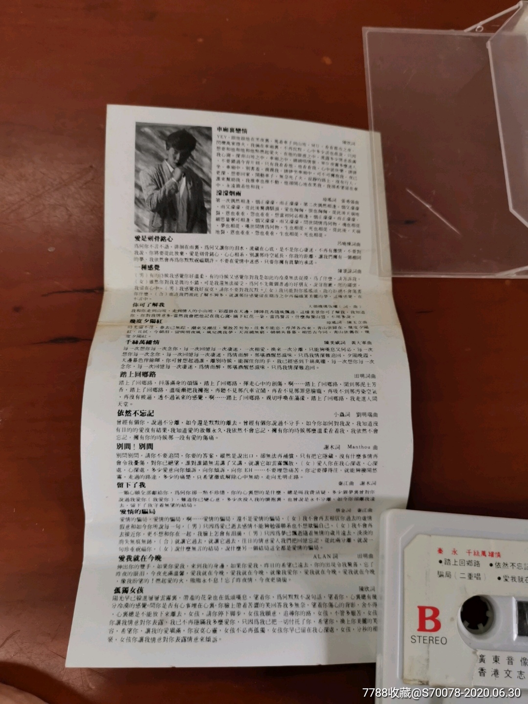 磁带:秦永—千丝万缕情