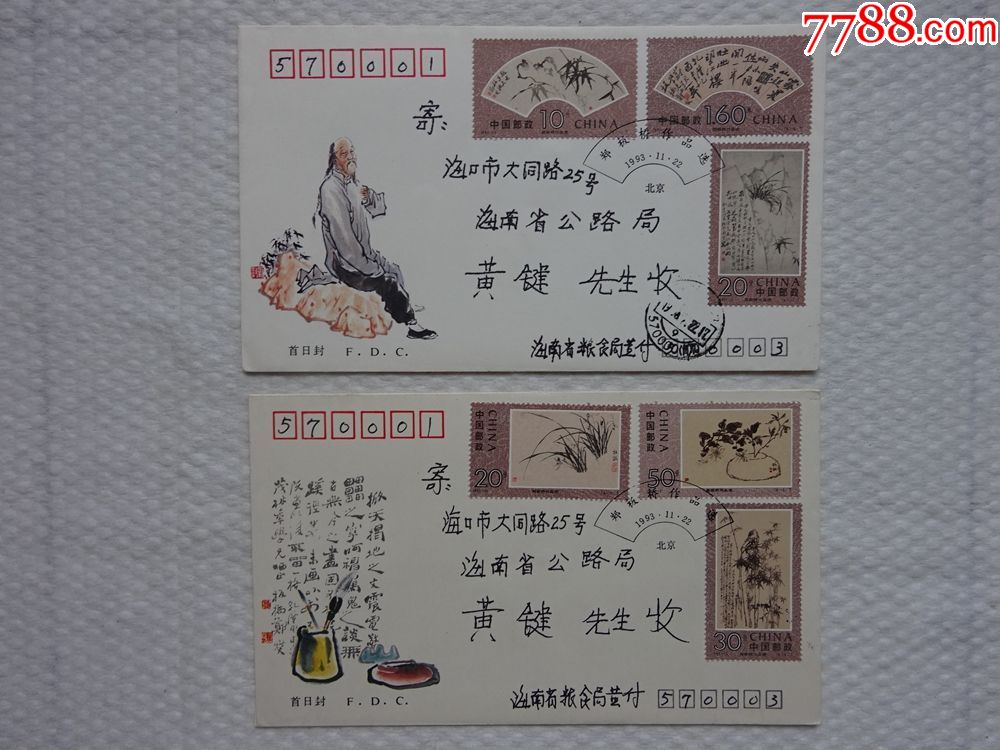 1993-15《郑板桥作品选》特种邮票首日封(实寄封)