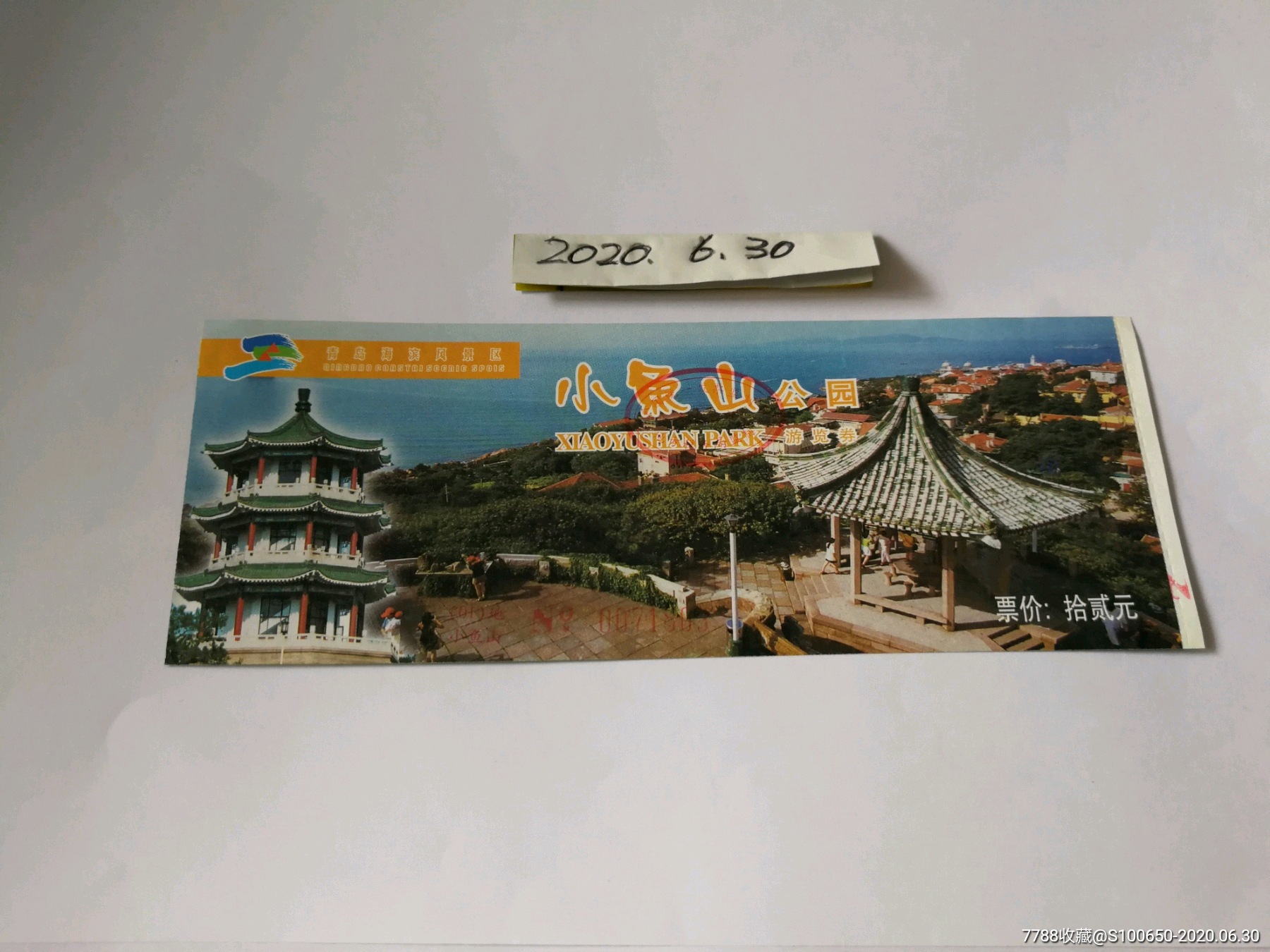 门票门券参观券小鱼山公园