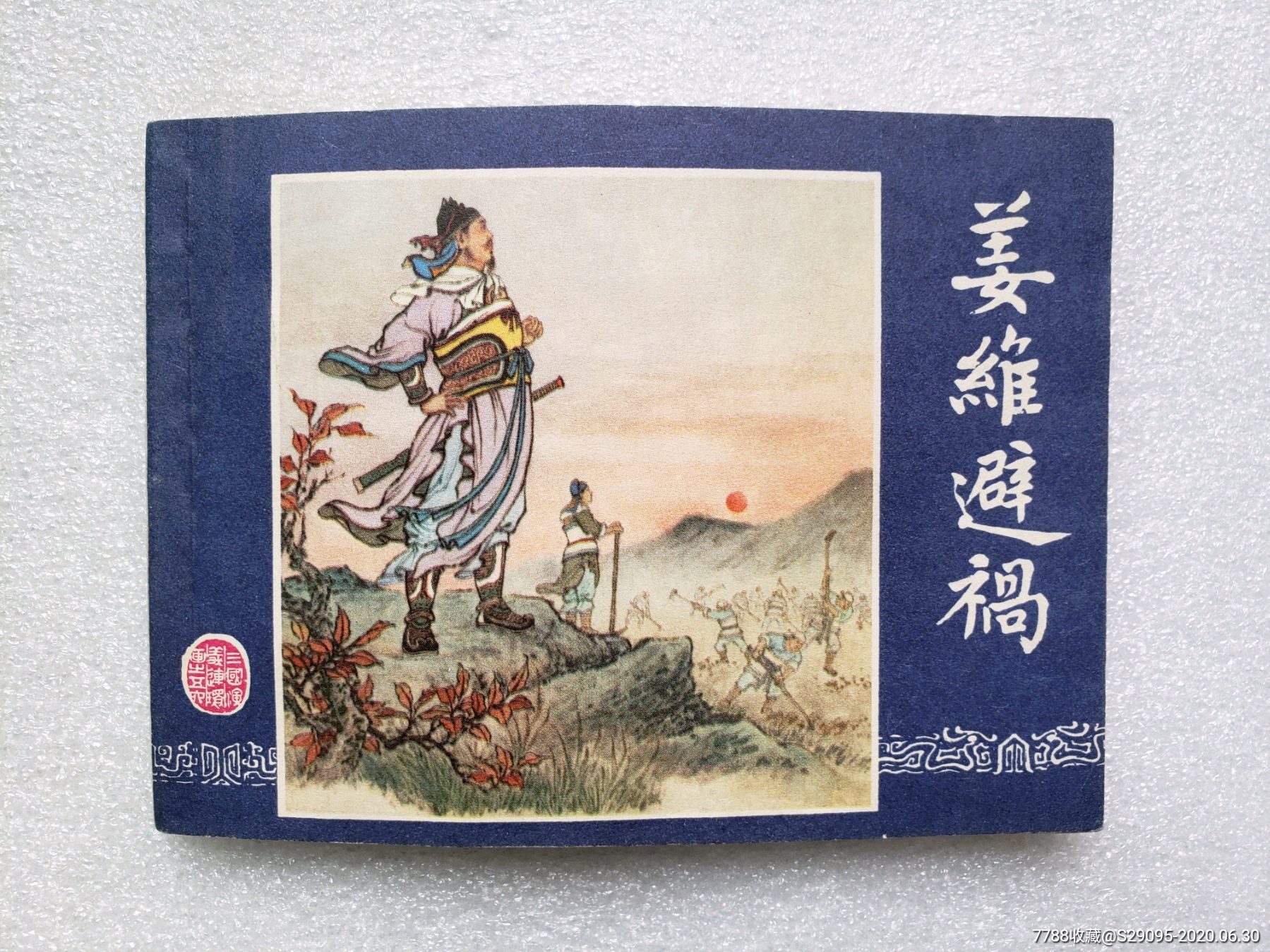 首页 零售 连环画/小人书 >> 三国演义之46--姜维避祸(双79版),连环画