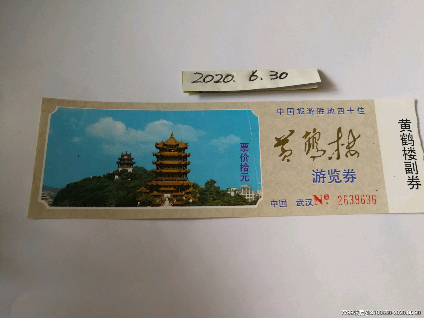 门票门券参观券～黄鹤楼