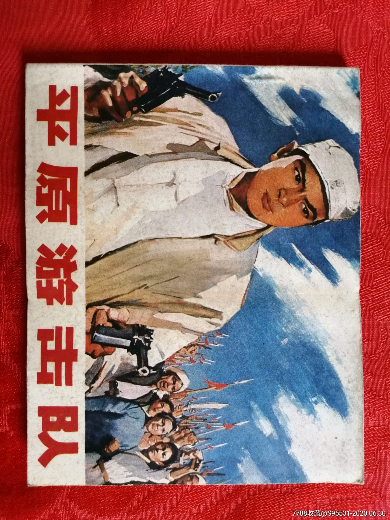 平原游击队-连环画/小人书-7788连环画
