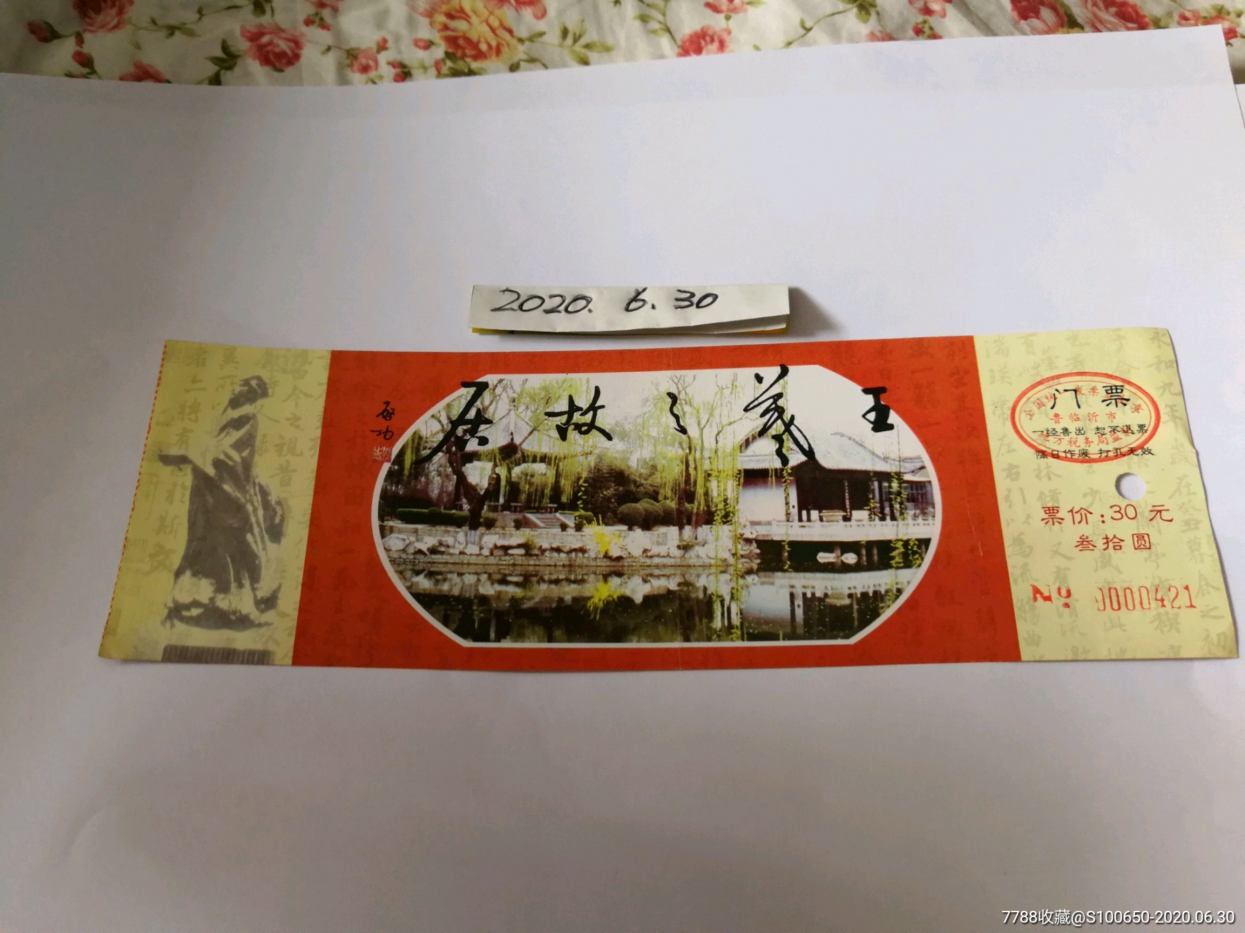门票门券参观券～王羲之故居