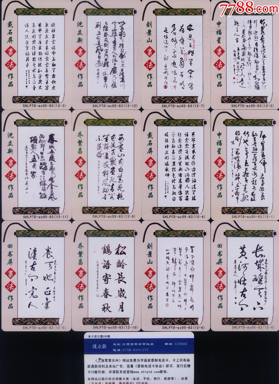 书画家电话卡--shlptd-wz05-83书法作品选12全