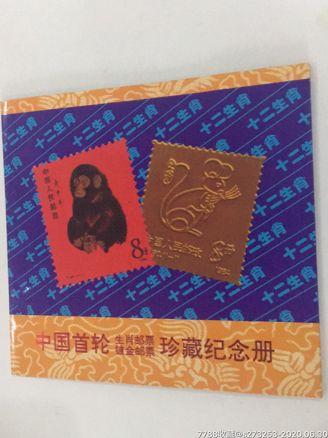中国首轮生肖邮票镀金邮票珍藏纪念册