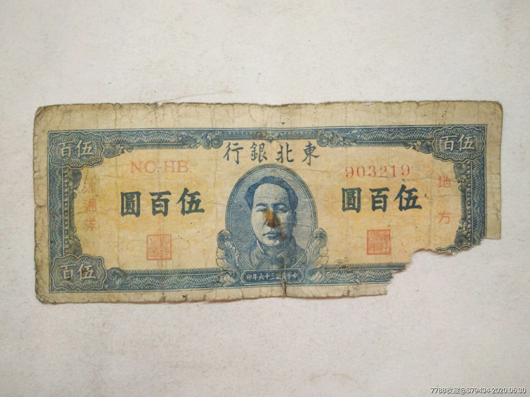 东北银行五百元毛像地方流通券右下角有缺损残票稀少有时代感