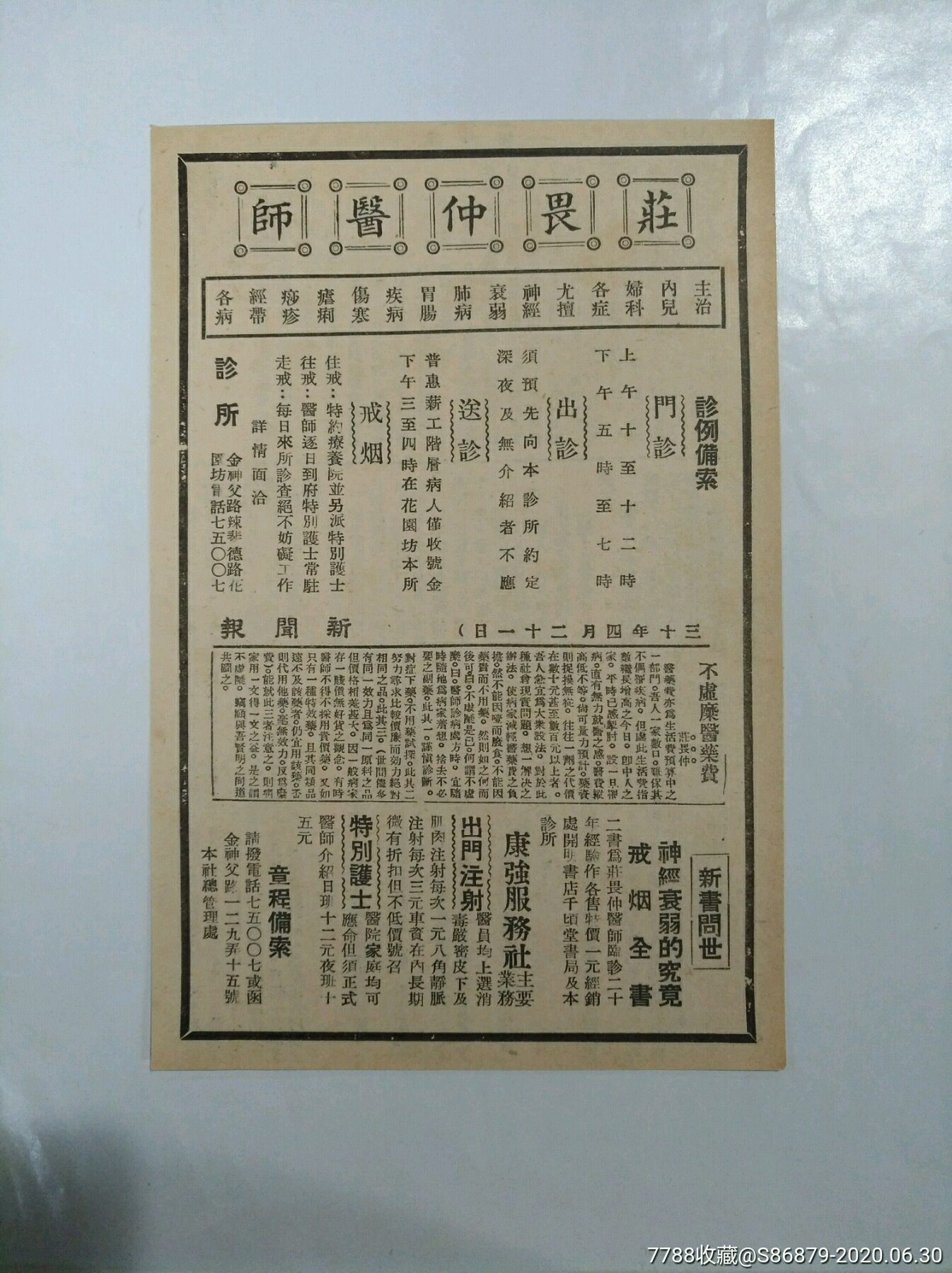 民国名医庄畏仲医师广告稀见资料性强