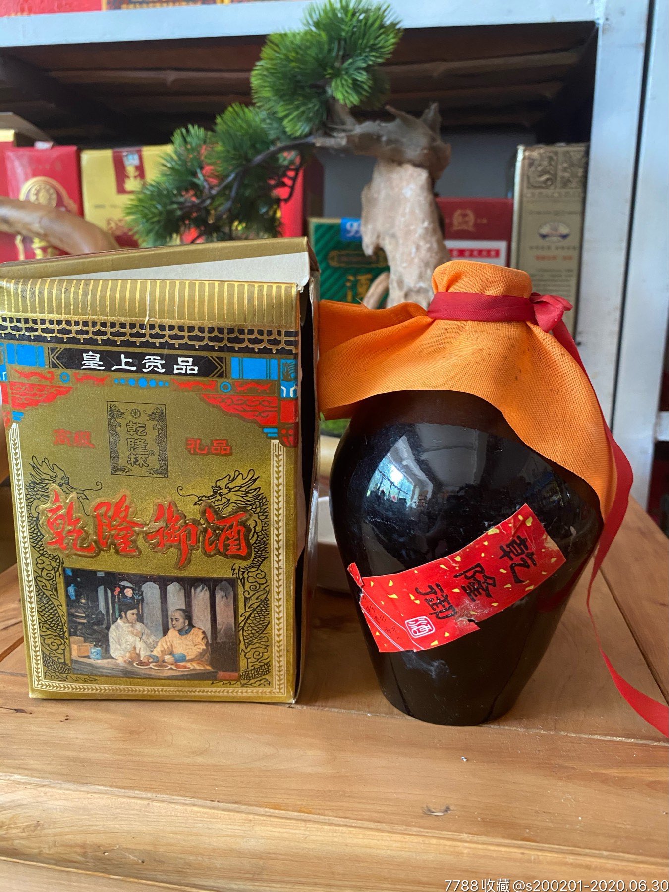 1992年乾隆御酒