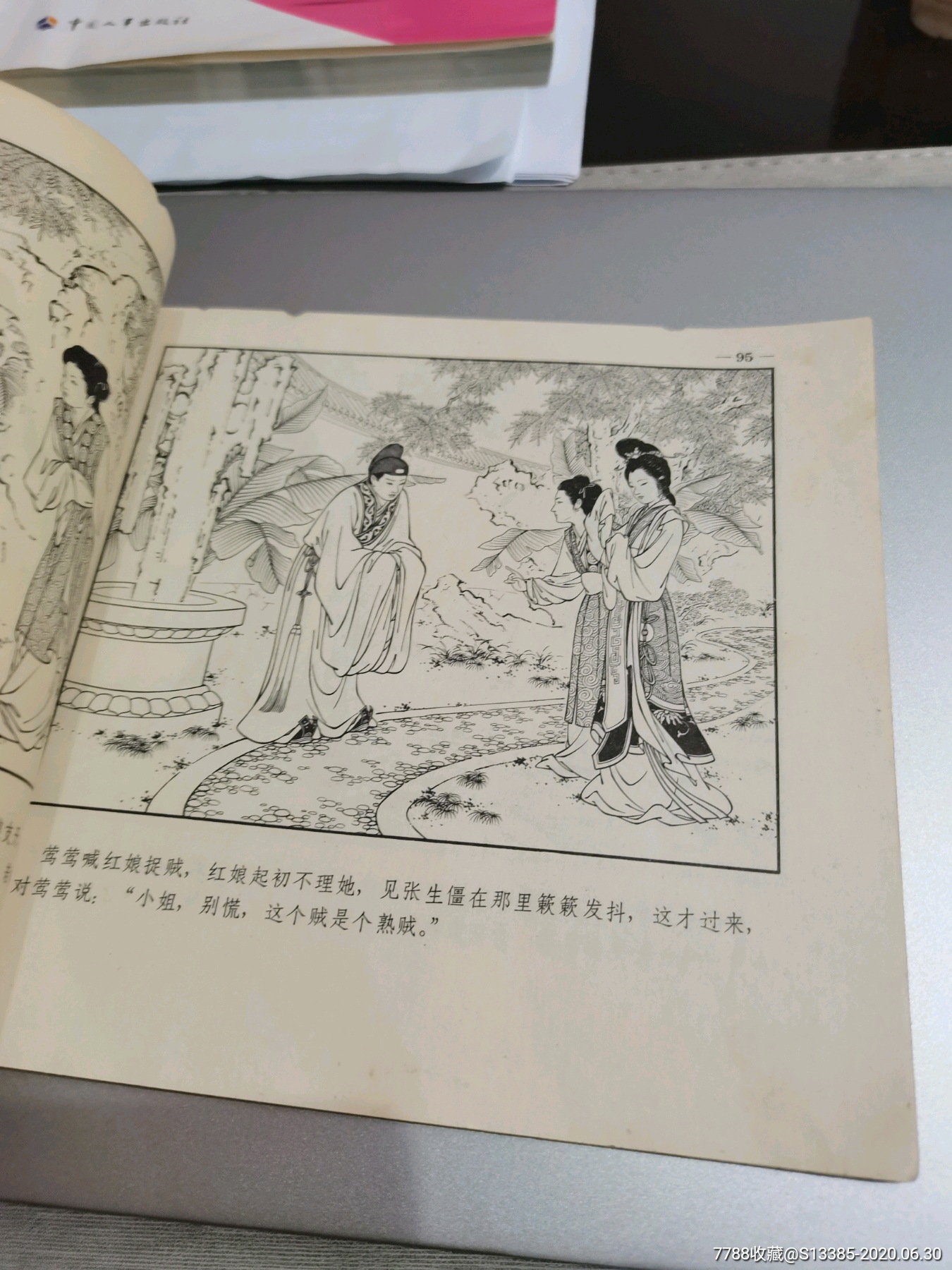 西厢记-连环画/小人书-7788收藏