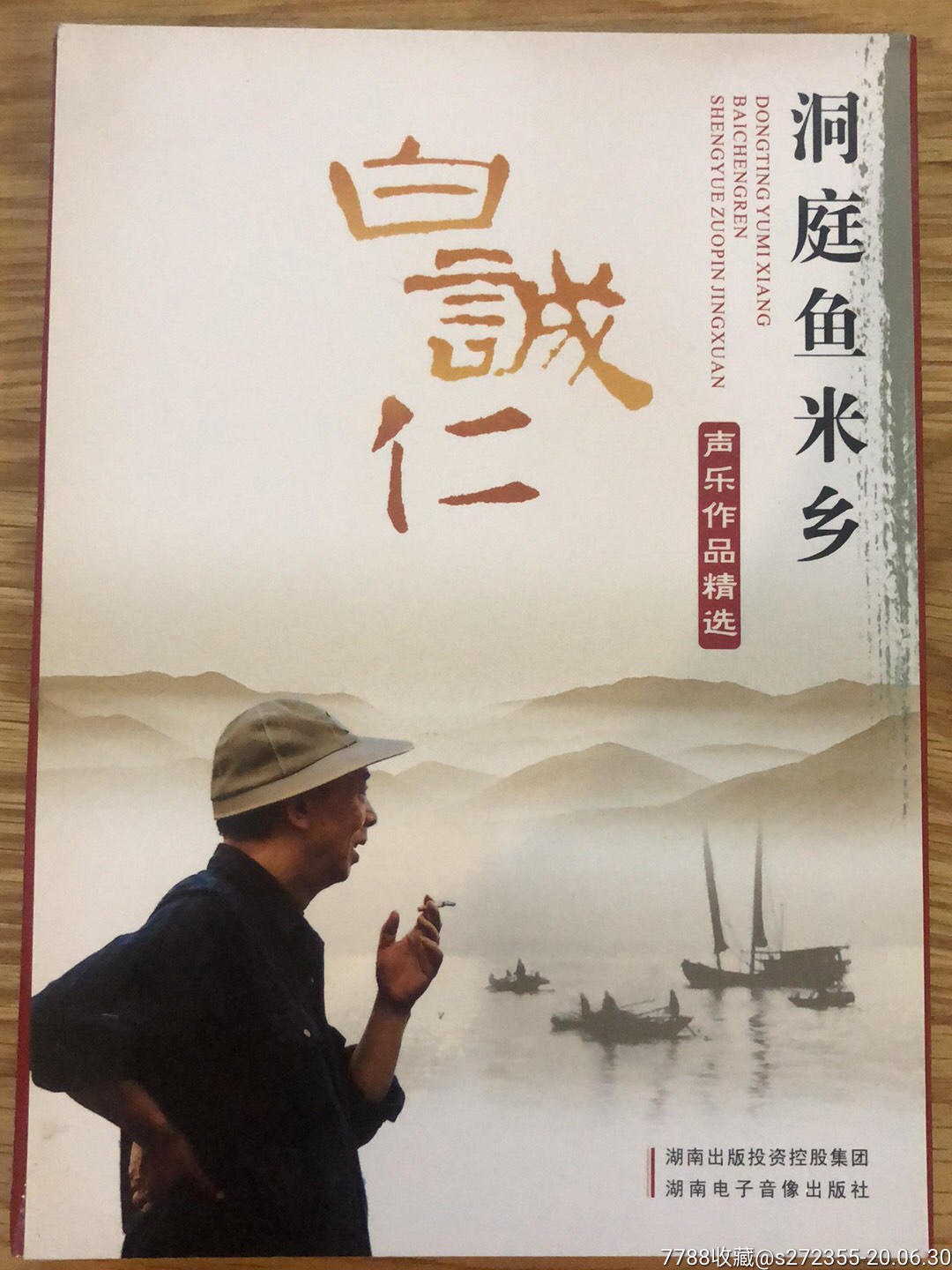 金碟白诚仁声乐作品精选洞庭鱼米乡1册2cd