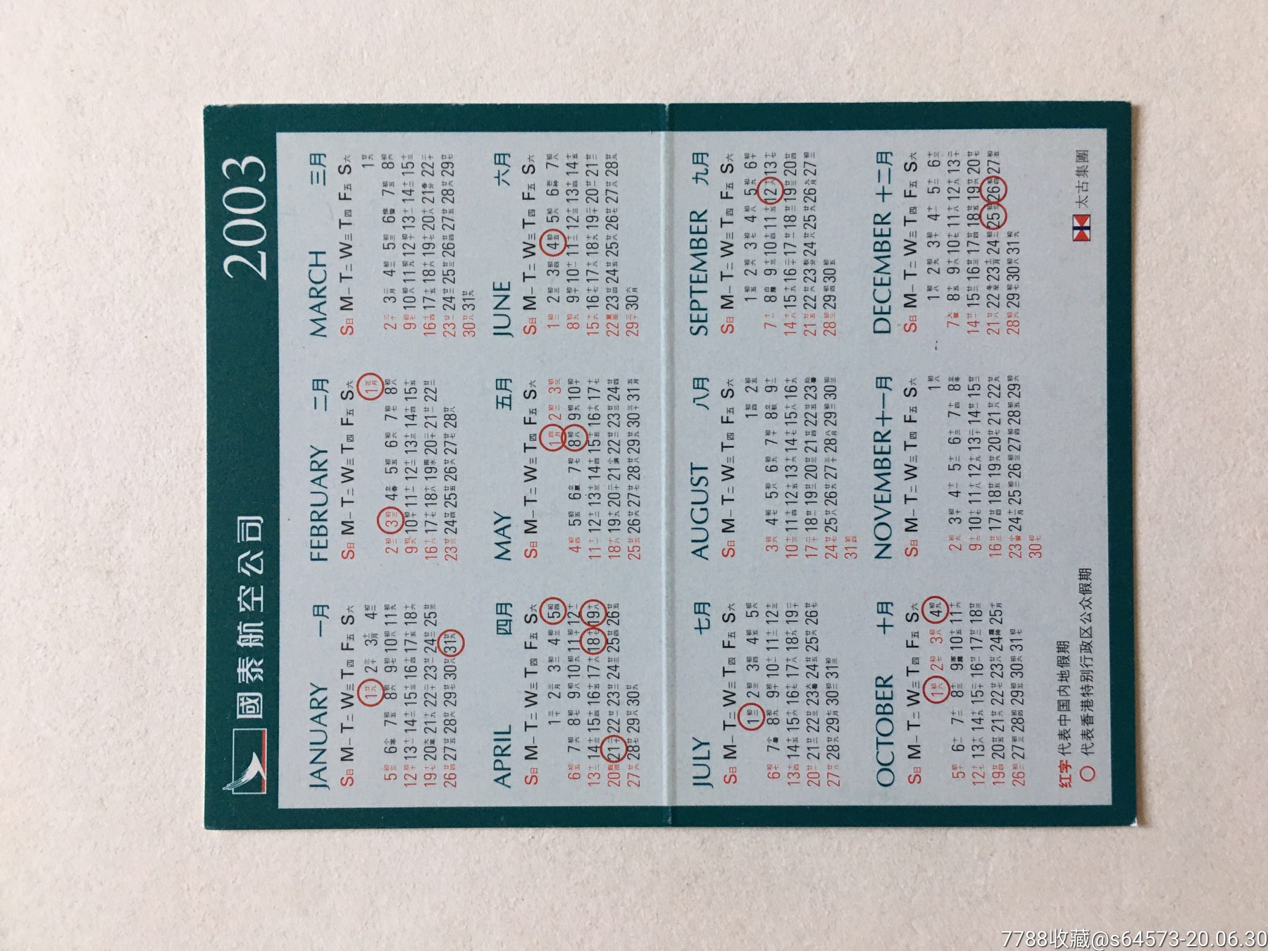 2003年历片-国泰航空公司,年历卡/片_第2张_7788年历卡