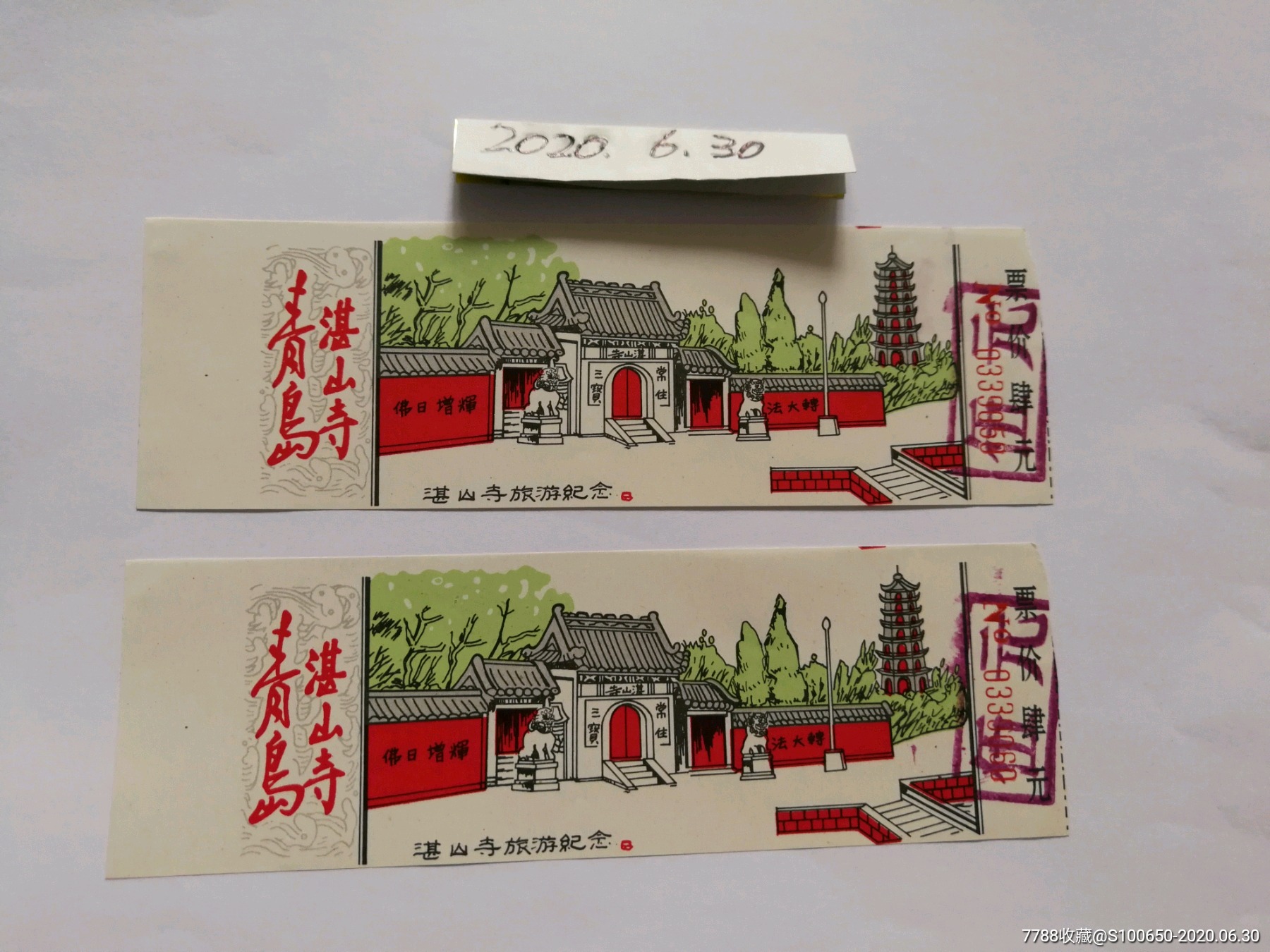 门票门券参观券系列青岛湛山寺两张合售