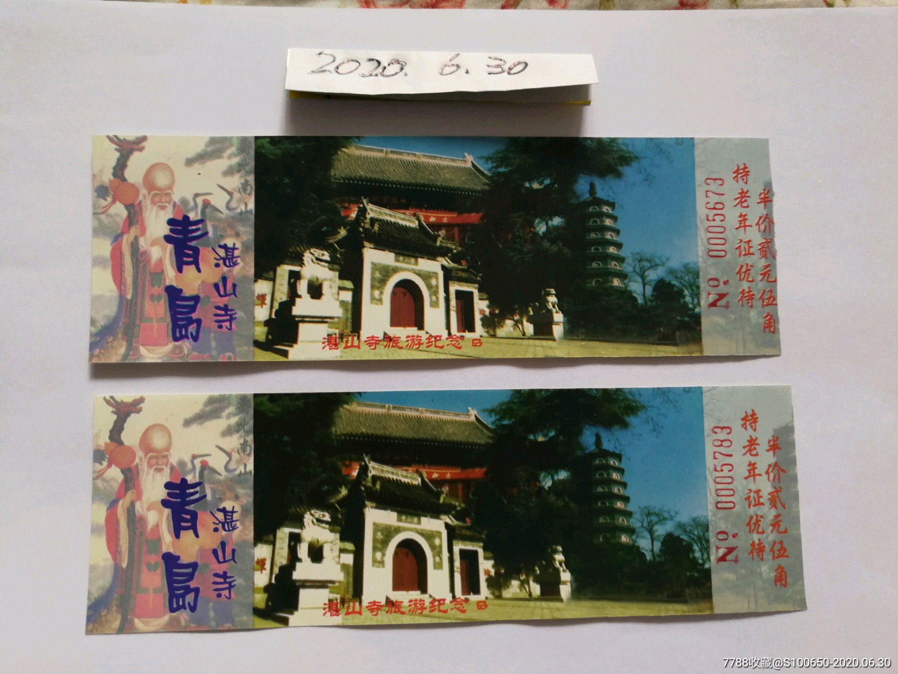 门票门券参观券系列湛山寺两张合售