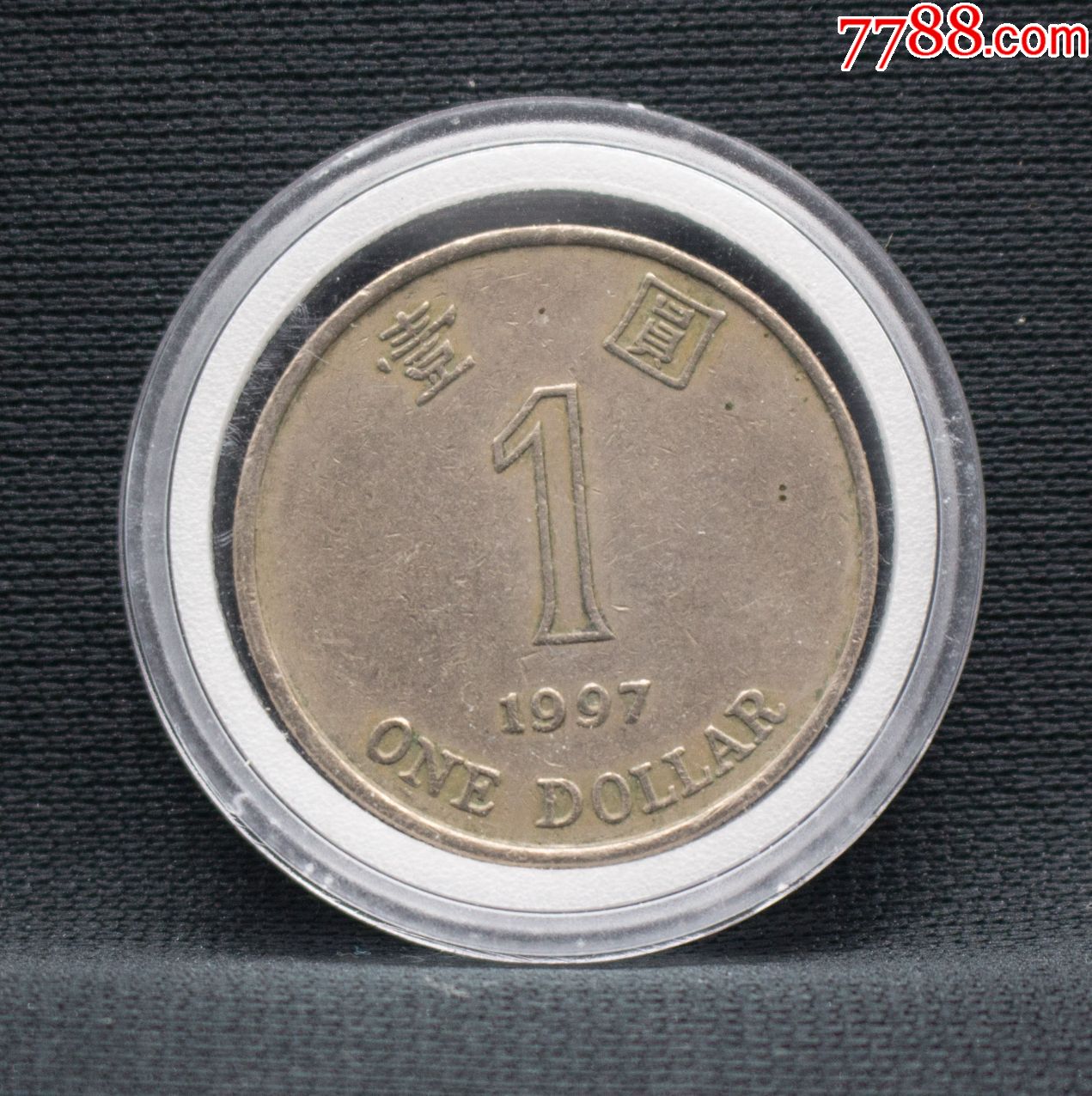 97年一元港币