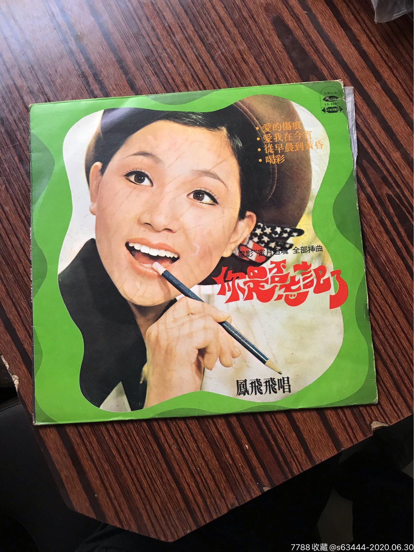 海山唱片【凤飞飞·电影蜜月追魂全部插曲-你是否忘记了】