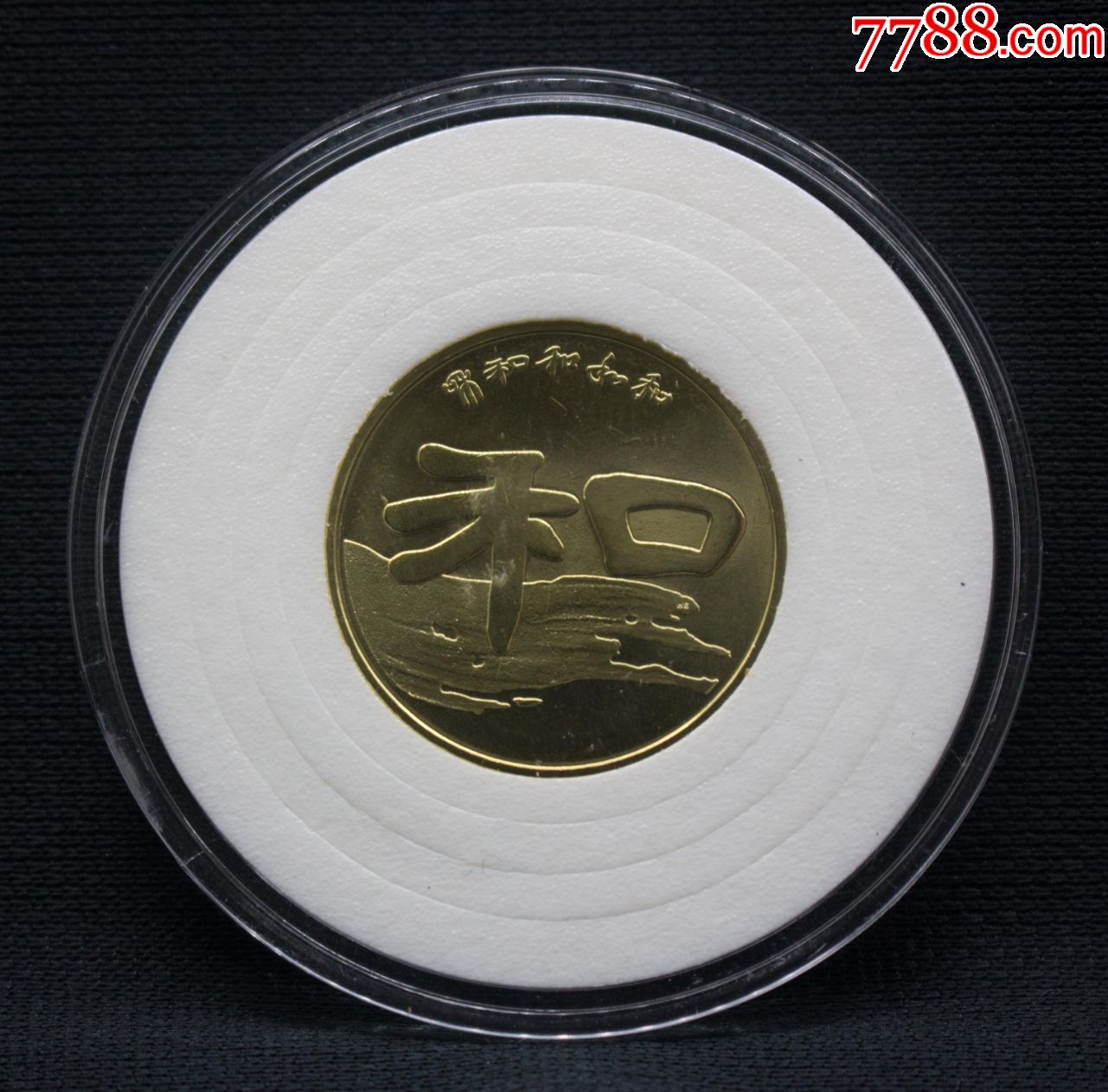 2010年和字纪念币(和2)