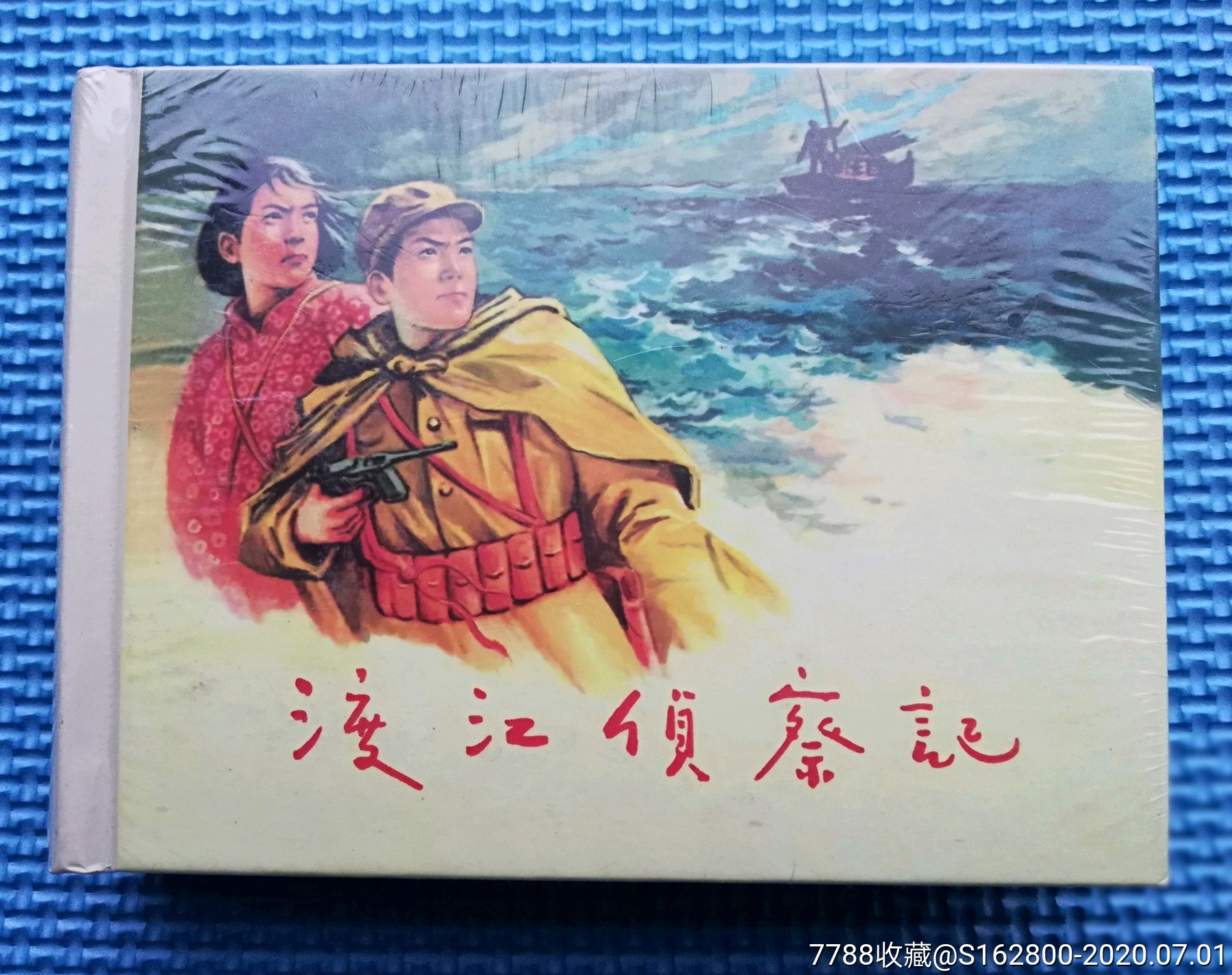 上美小精《渡江侦察记》