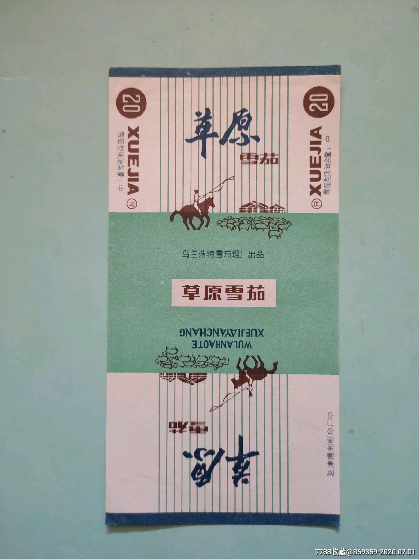 草原雪茄烟标乌兰浩特雪茄烟厂