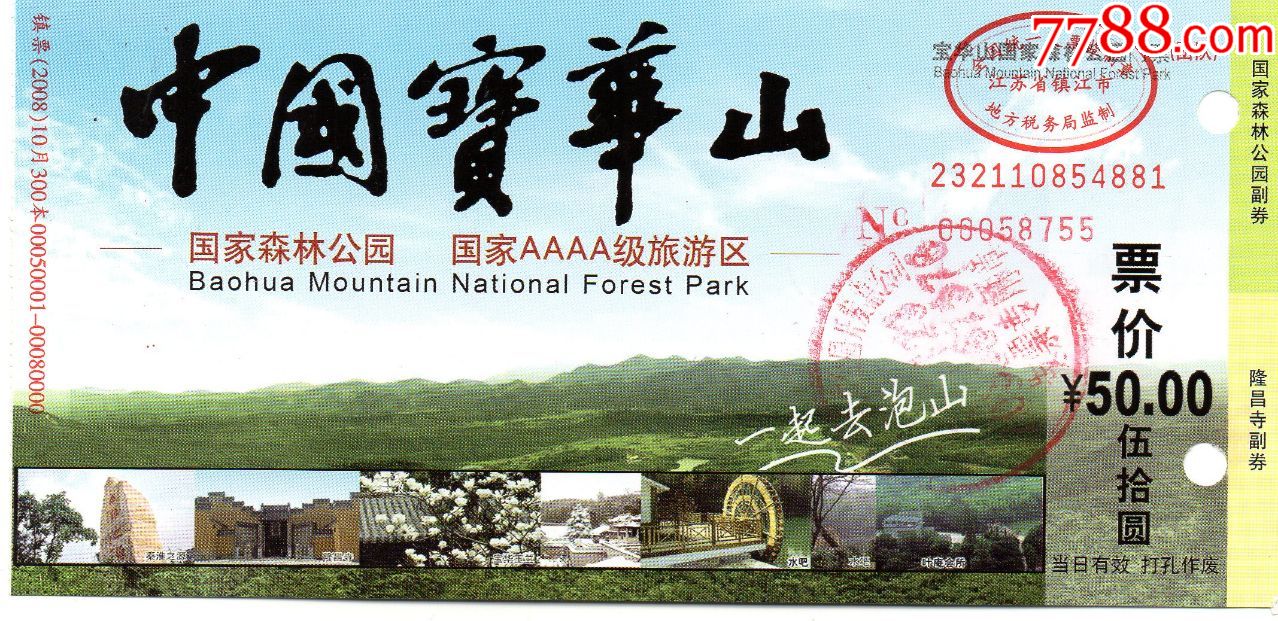 305·1中国宝华山·门票·门券·早期门票·旅游纪念券·门票设计新颖