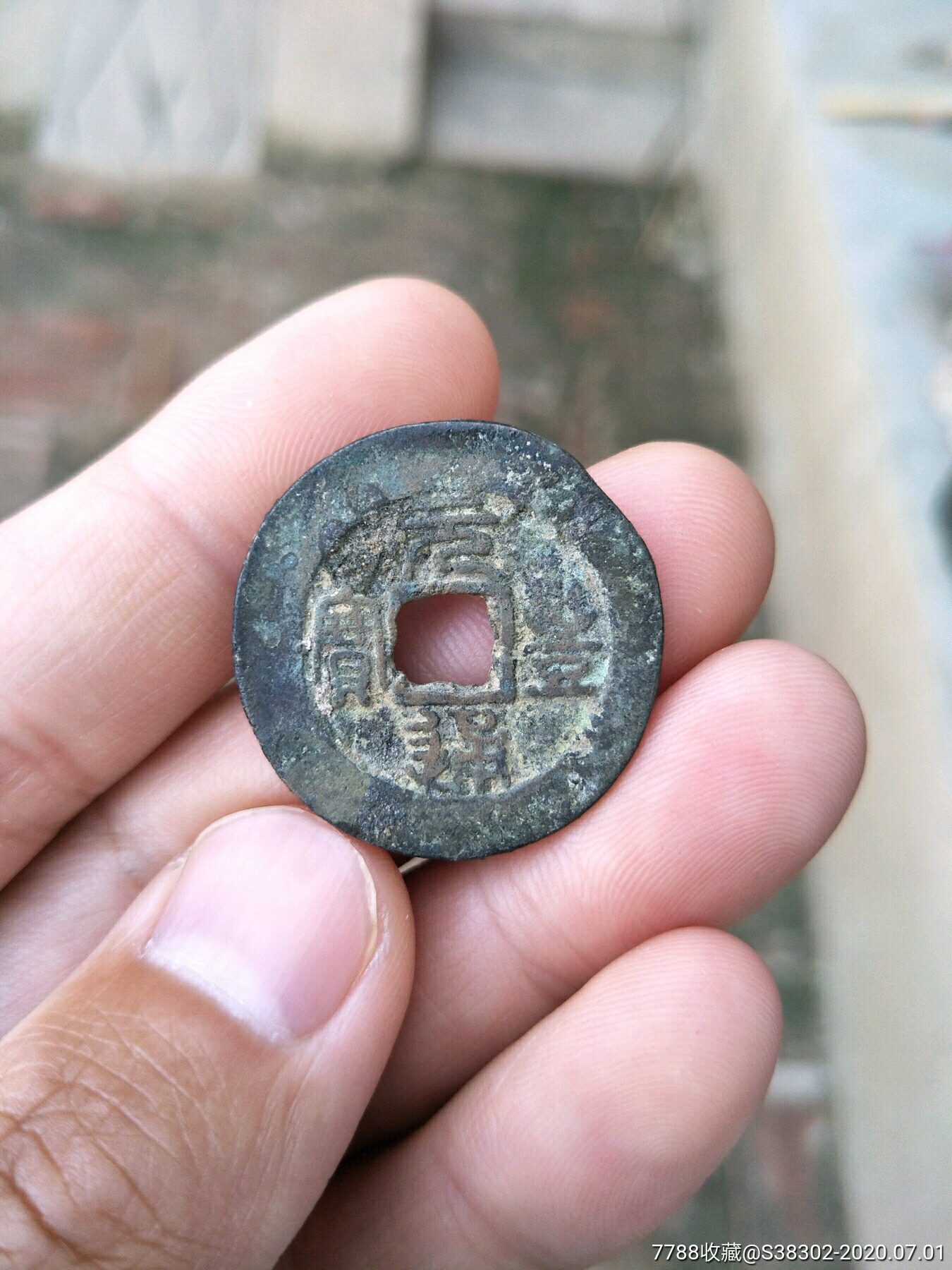 5品99京杭大运河出品红斑绿锈生坑铜钱铜币古币字钱开元通宝临清