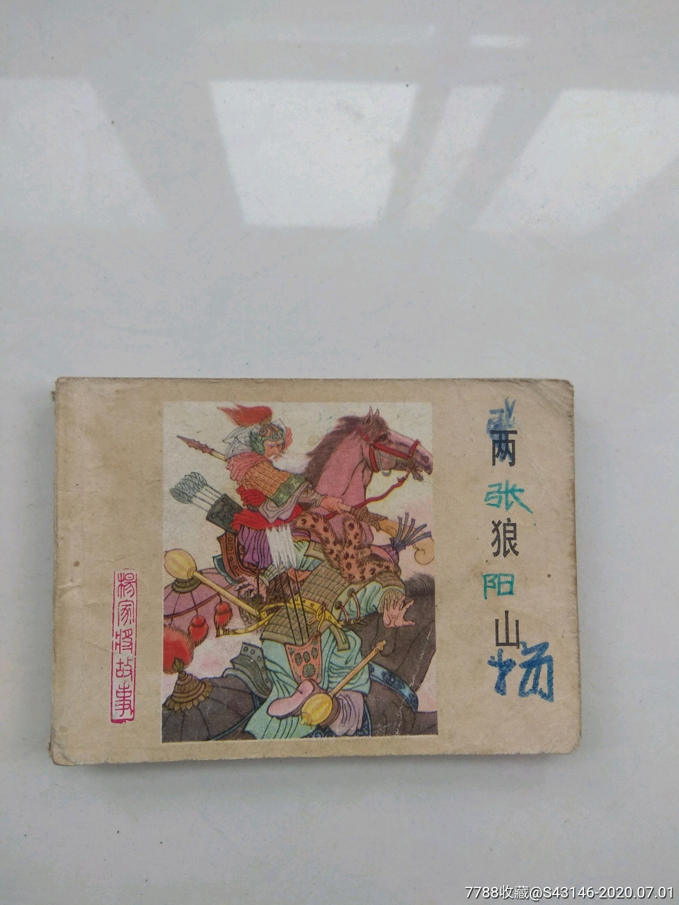 两狼山-连环画/小人书-7788收藏__收藏热线
