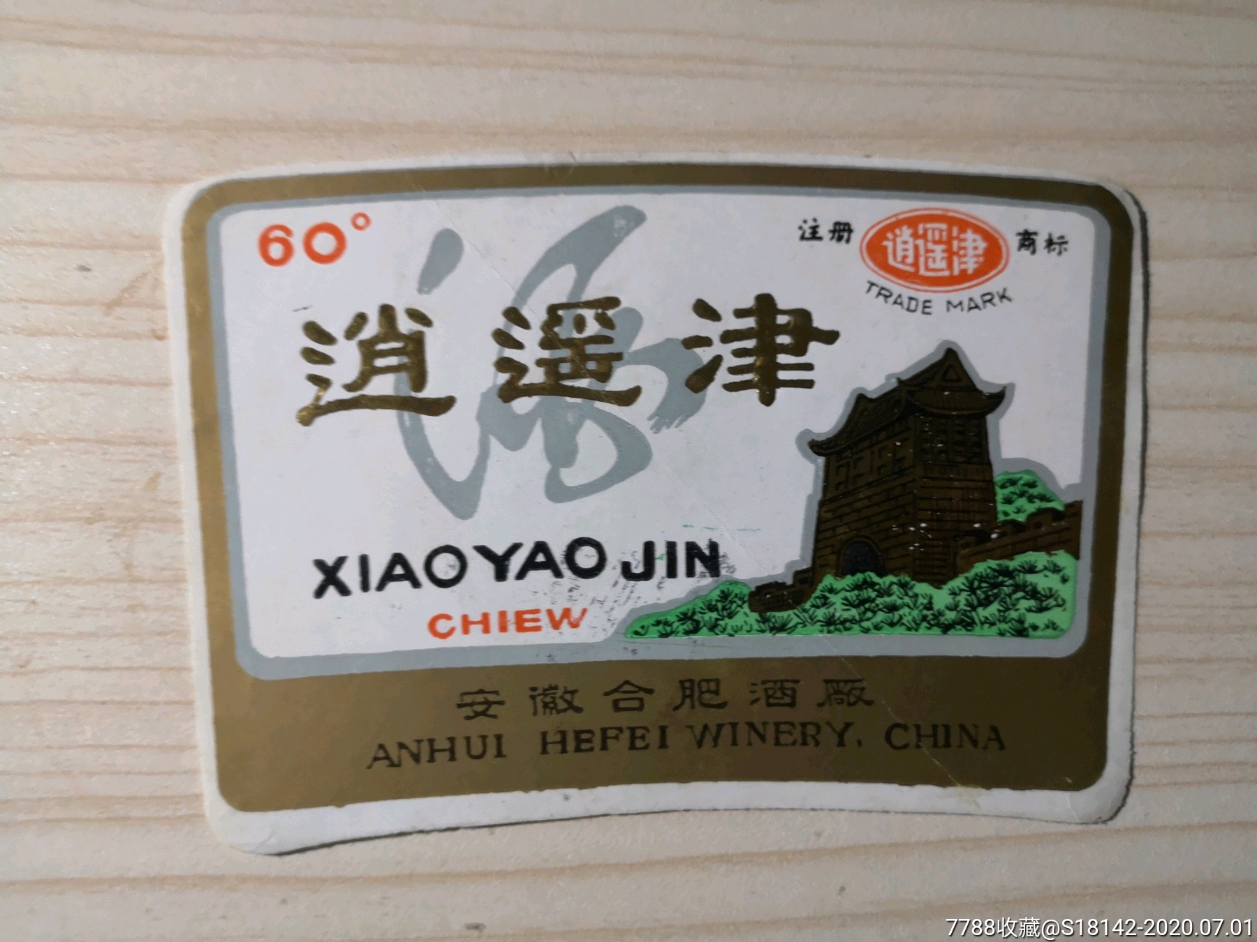 安徽合肥逍遥津酒标