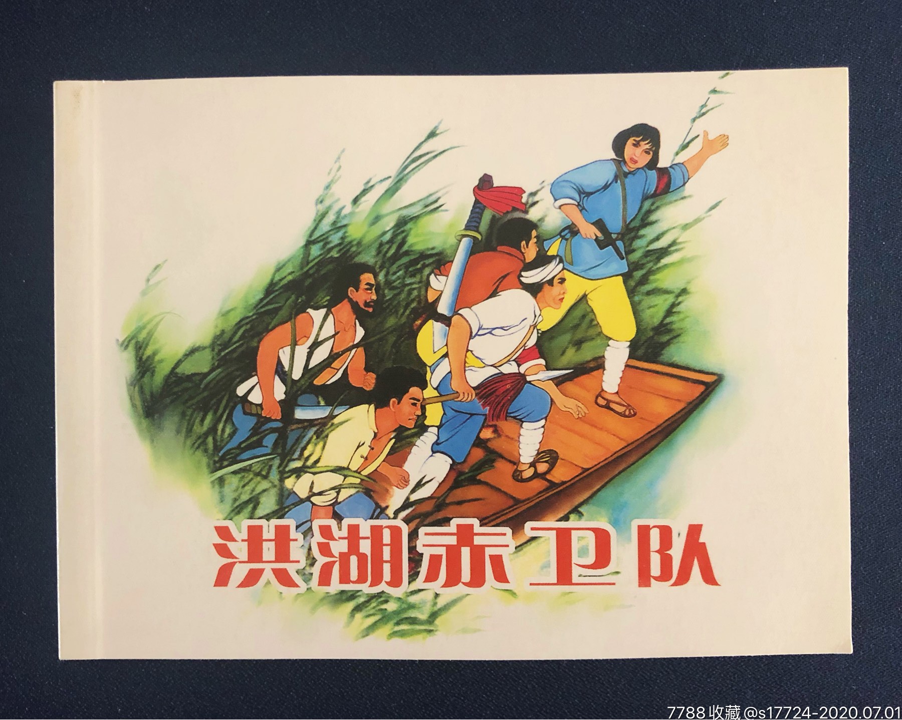 【洪湖赤卫队】-连环画/小人书-7788旧货商城