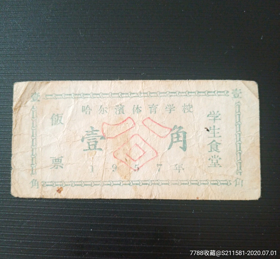 1957年哈尔滨体育学校饭票