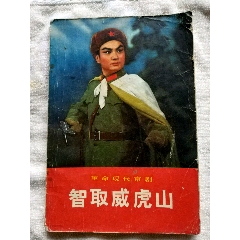 中国切手 現代京劇 智取威虎山 6種完