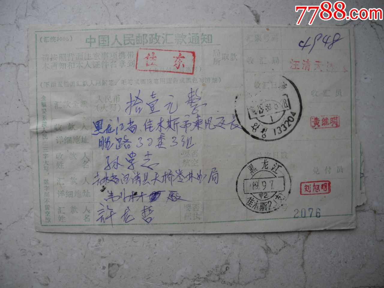 吉林汪清寄黑龙江贴附加费0.30元凭证单_价格20元_第1张_7788收藏__收藏热线
