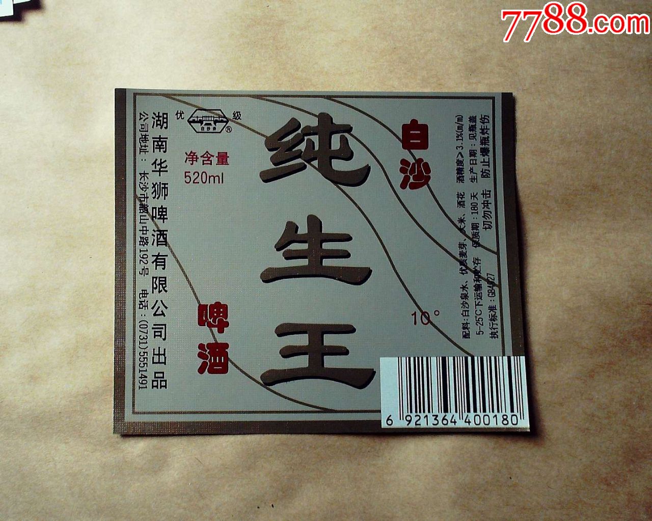 白沙纯生王啤酒