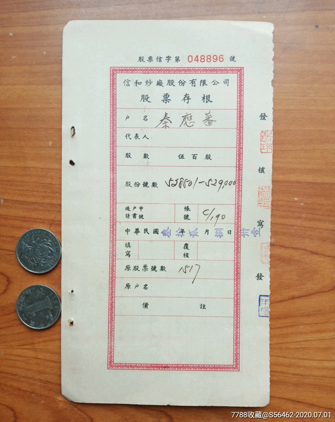 信和纱厂股份有限公司股票存根