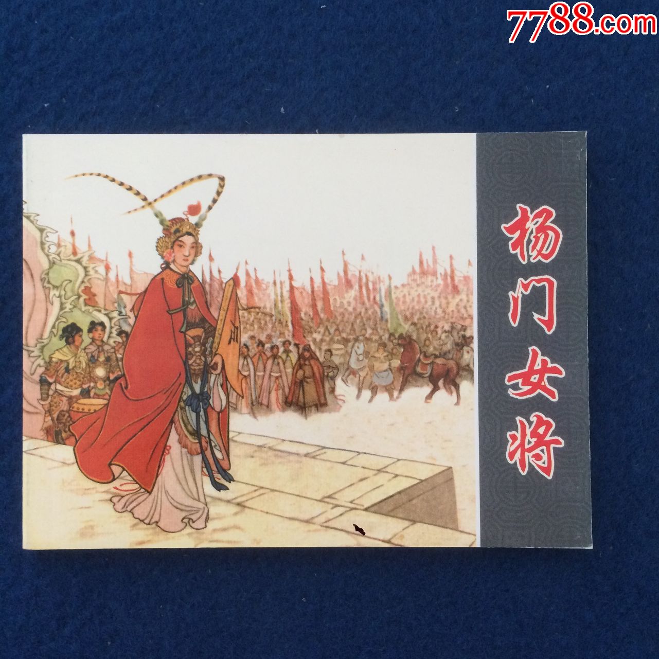 杨门女将-价格:10元-se74021134-连环画/小人书-零售-7788收藏__收藏