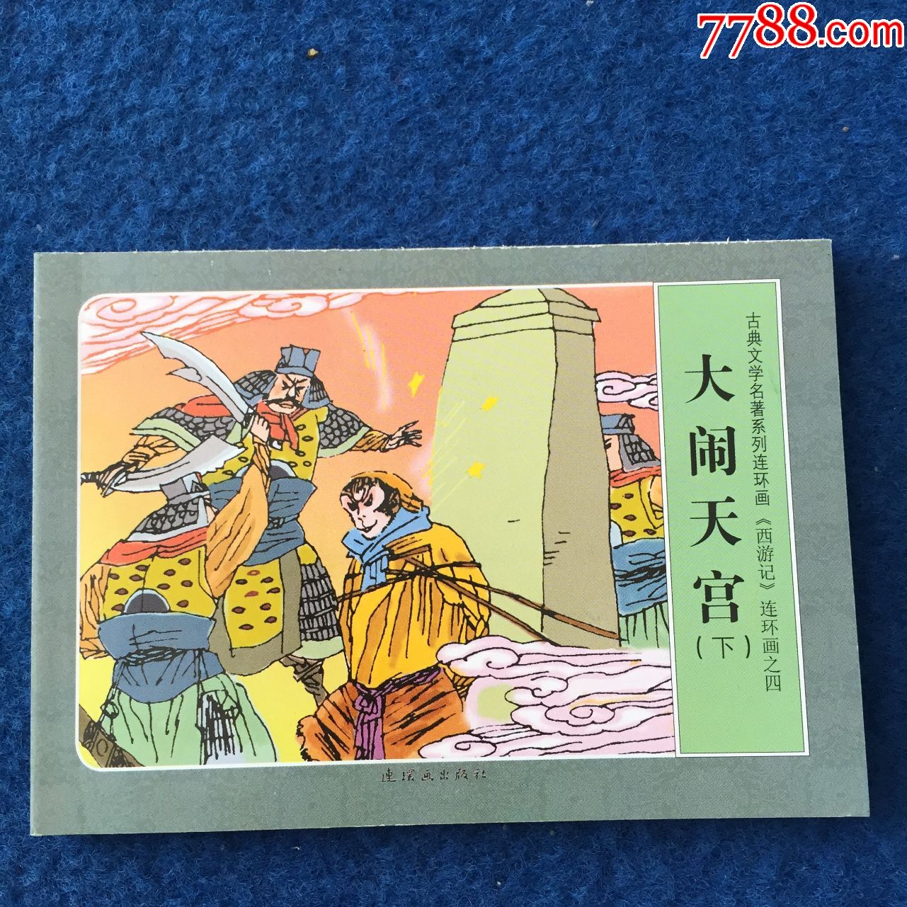 西游记连环画之四大闹天宫下