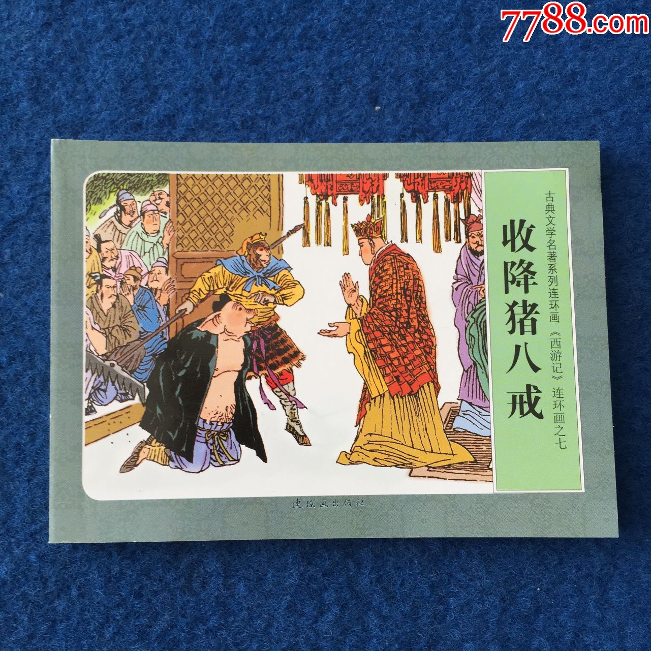 西游记连环画之七收降猪八戒-价格:10元-se74021423-连环画/小人书