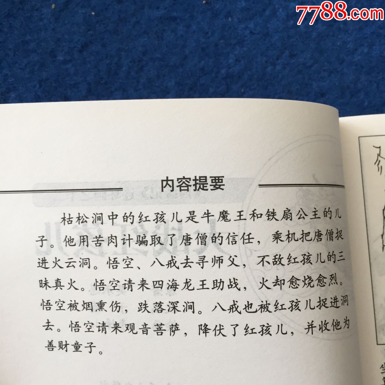 西游记连环画之十二大战红孩儿
