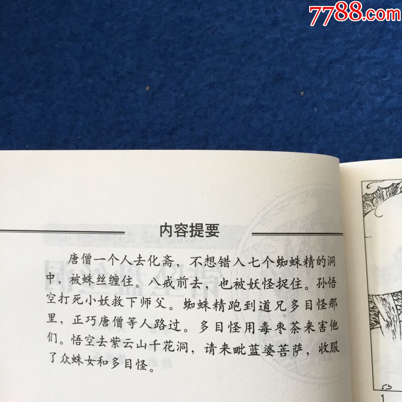 西游记连环画之十九错坠盘丝洞