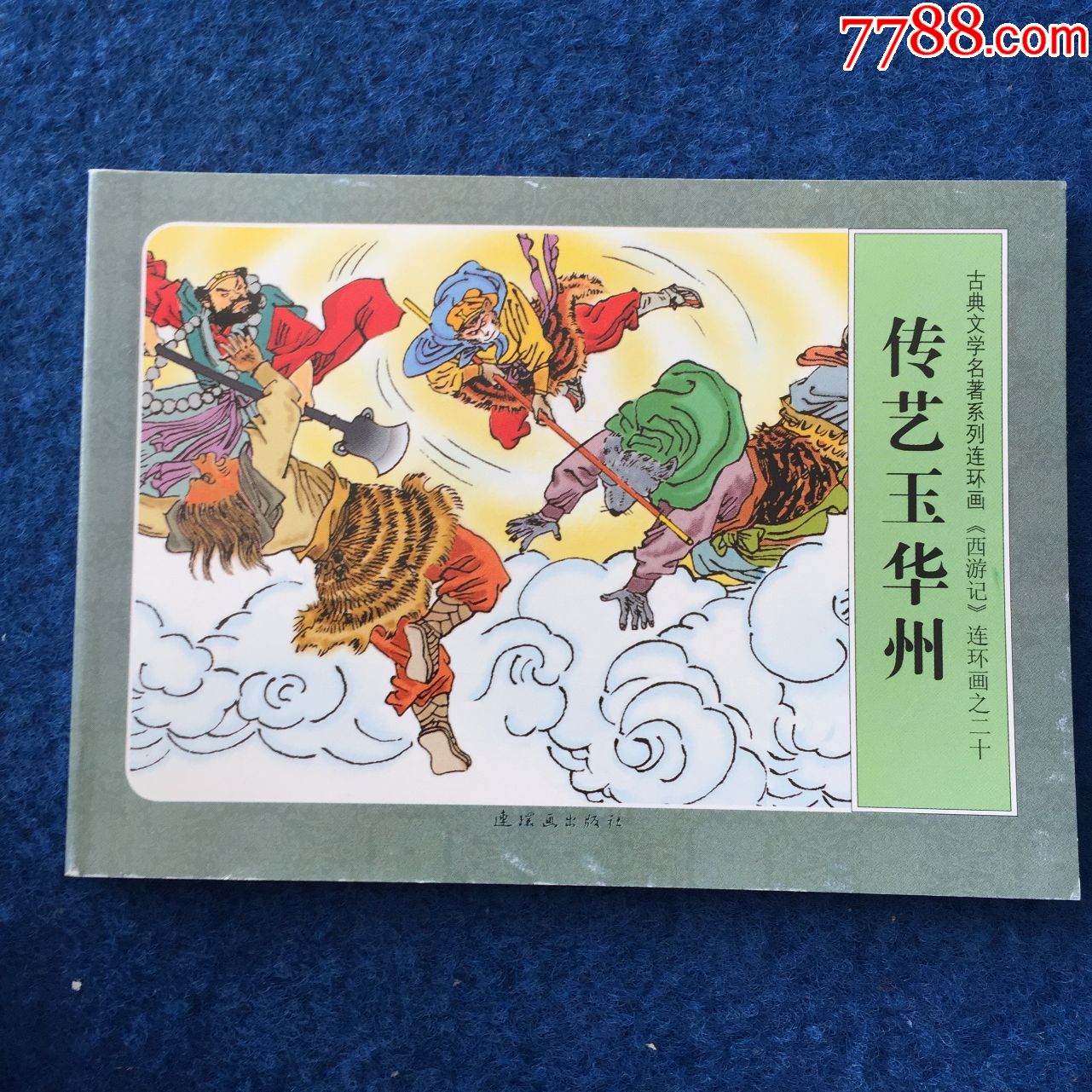 西游记连环画之二十传艺玉华洲