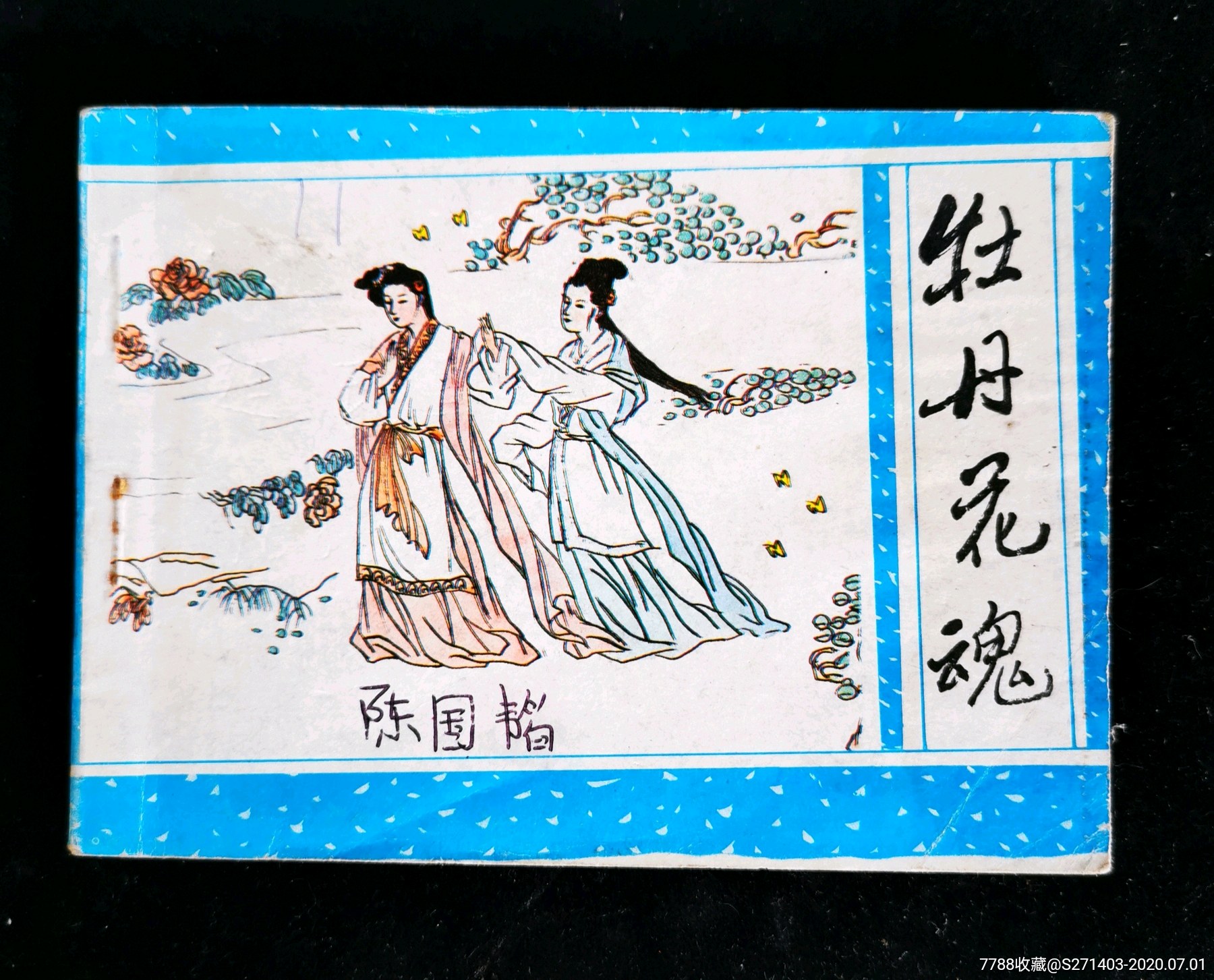 聊斋故事(51)—牡丹花魂