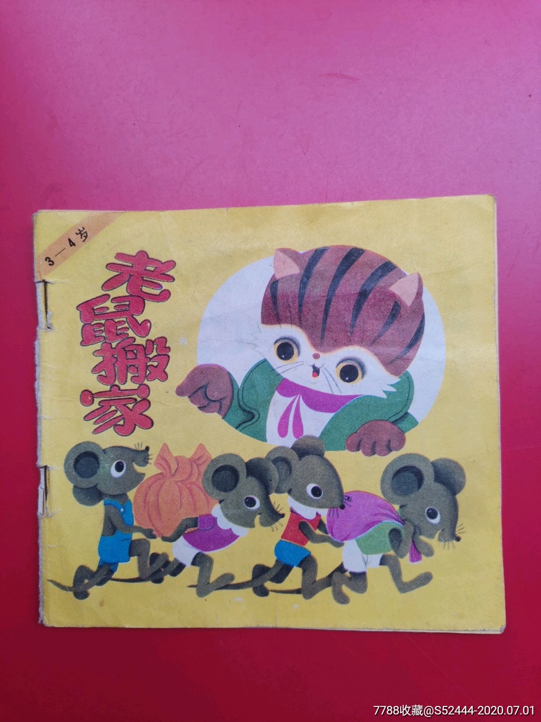 老鼠搬家,连环画/小人书,八十年代(20世纪),绘画版连环画,48开,现代