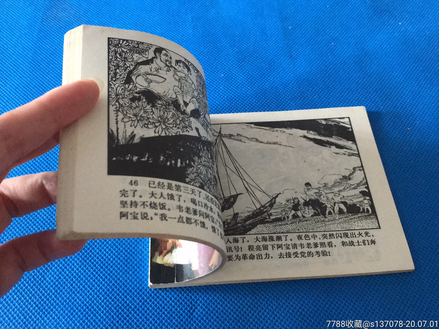 西沙儿女(正气篇)-连环画/小人书-7788收藏