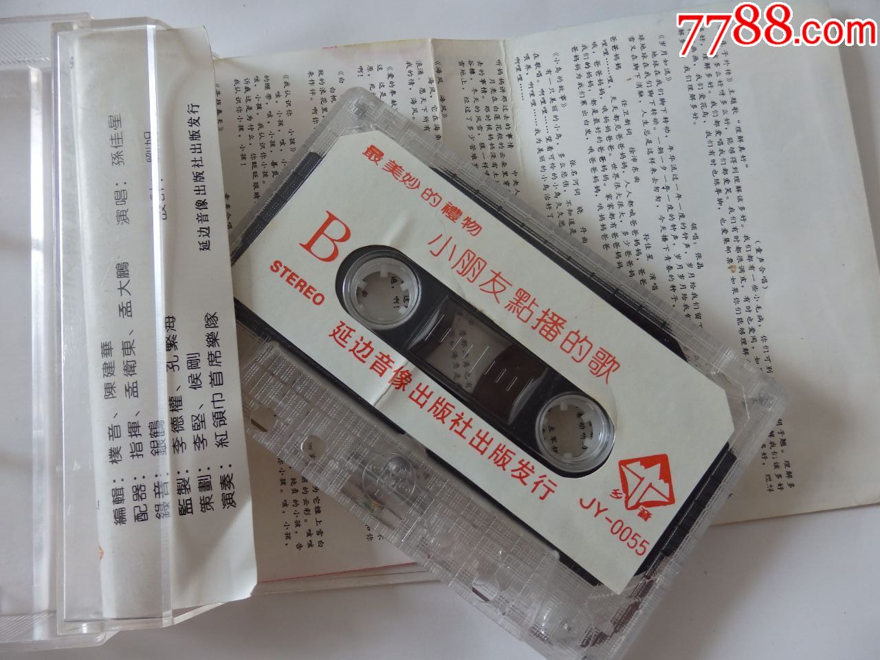 孙佳星-小朋友点播的歌-磁带/卡带-7788旧货商城