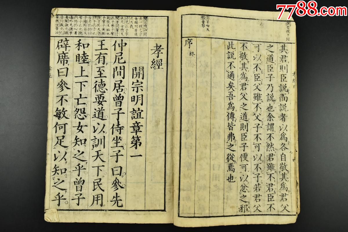 (vd3946)改正音训《古文孝经》线装一册全和刻本