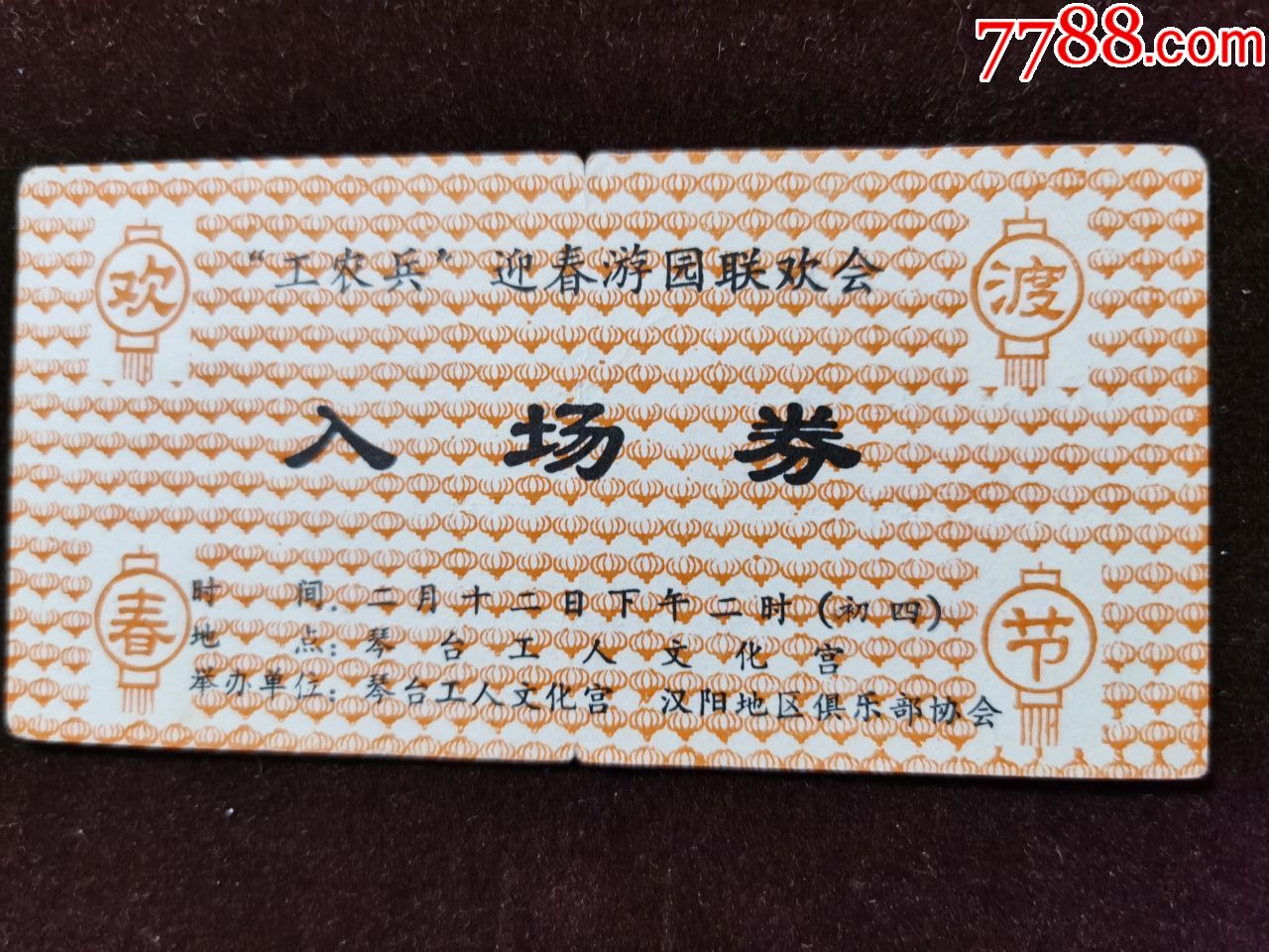 入场券工农兵迎春游园联欢会武汉市琴台工人文化宫