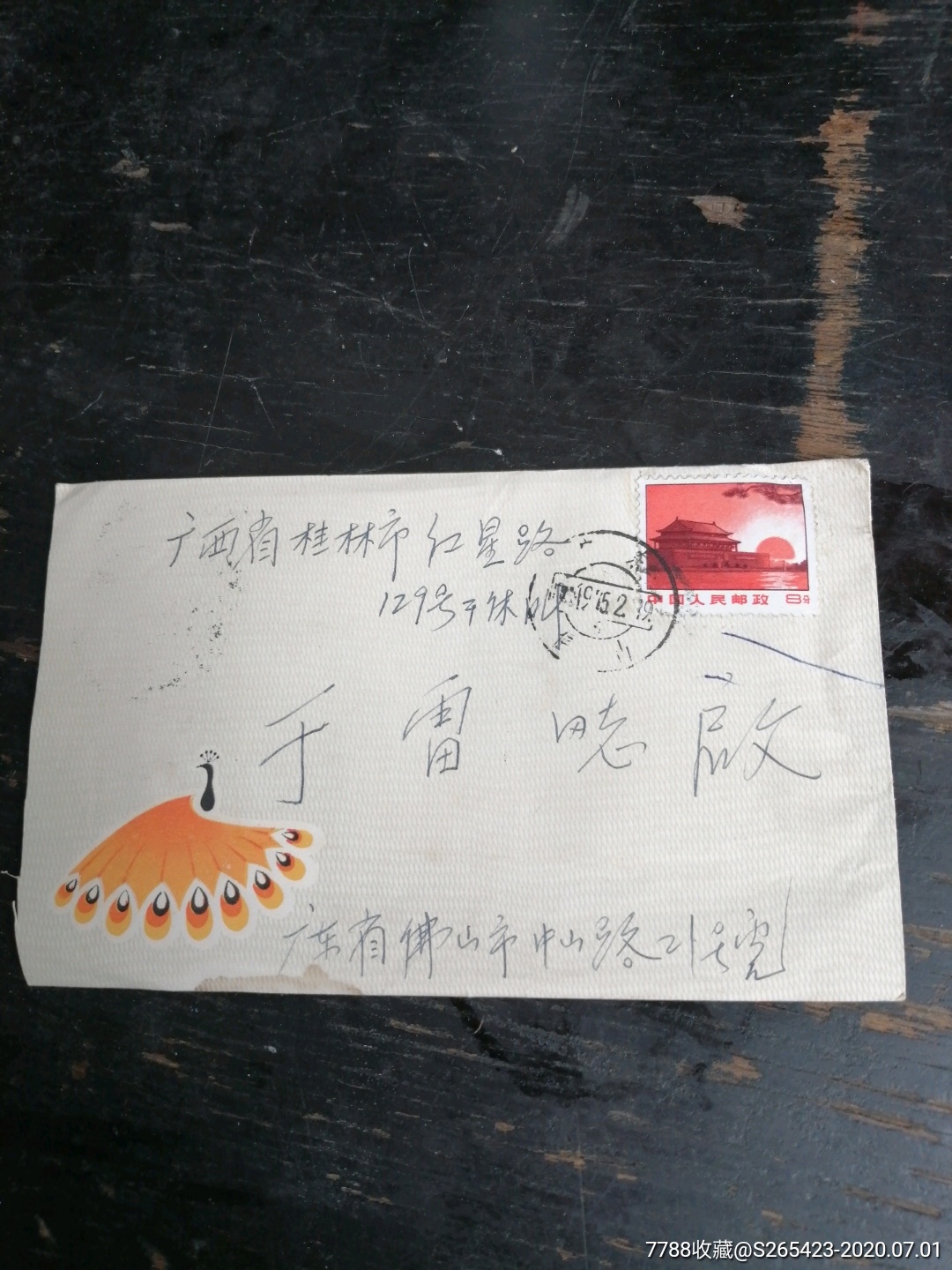 信封中国人民邮政8分