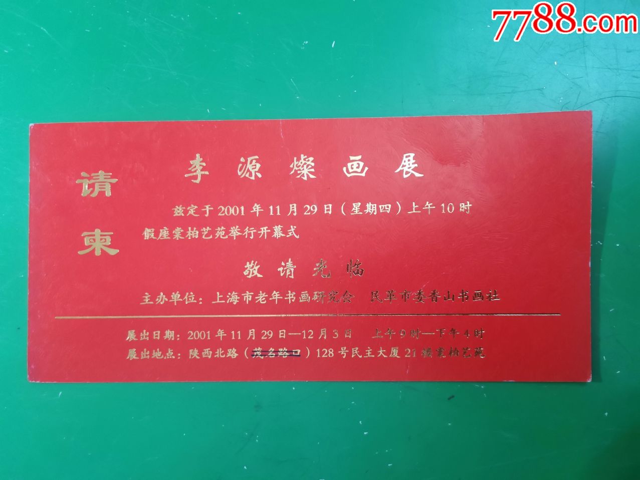 李源灿画展(邀请函)-请柬/邀请函-7788老算盘收藏