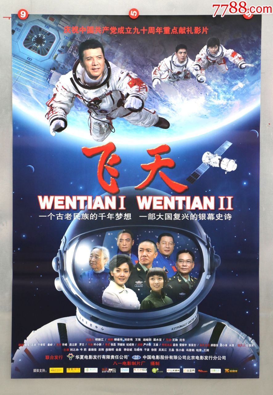 飞天(获百花奖,建党70周年)-电影海报-7788收藏__收藏热线