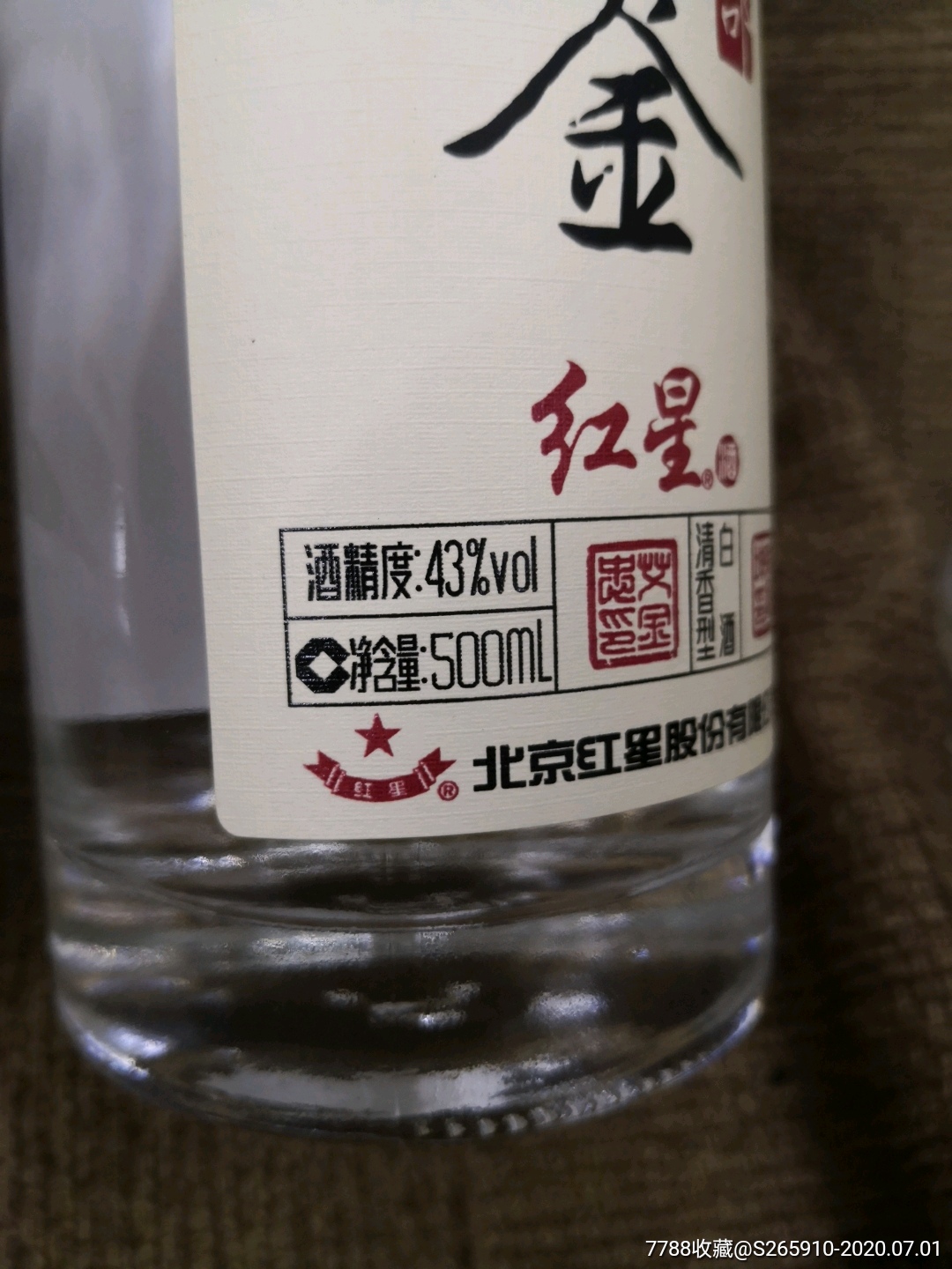 红星内品鉴酒43度500毫升无公害纯粮食酿造