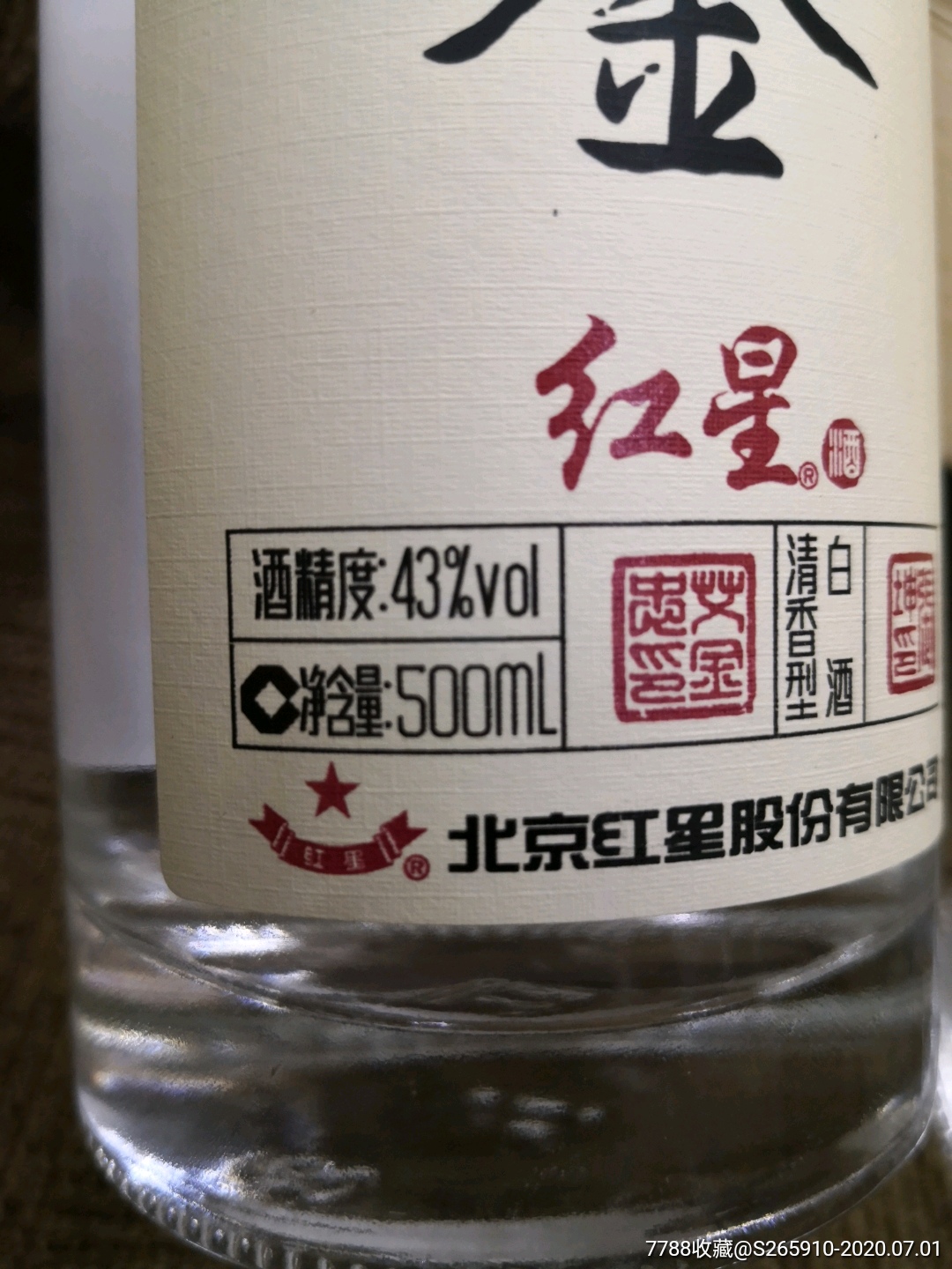 红星内品鉴酒43度500毫升无公害纯粮食酿造